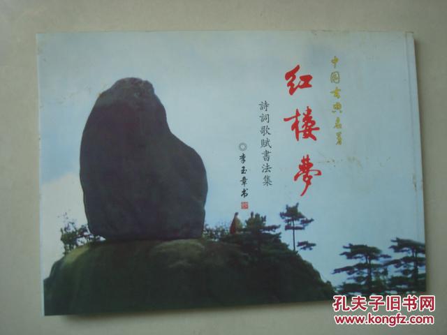 【图】红楼梦诗词歌赋书法集_价格:25.00