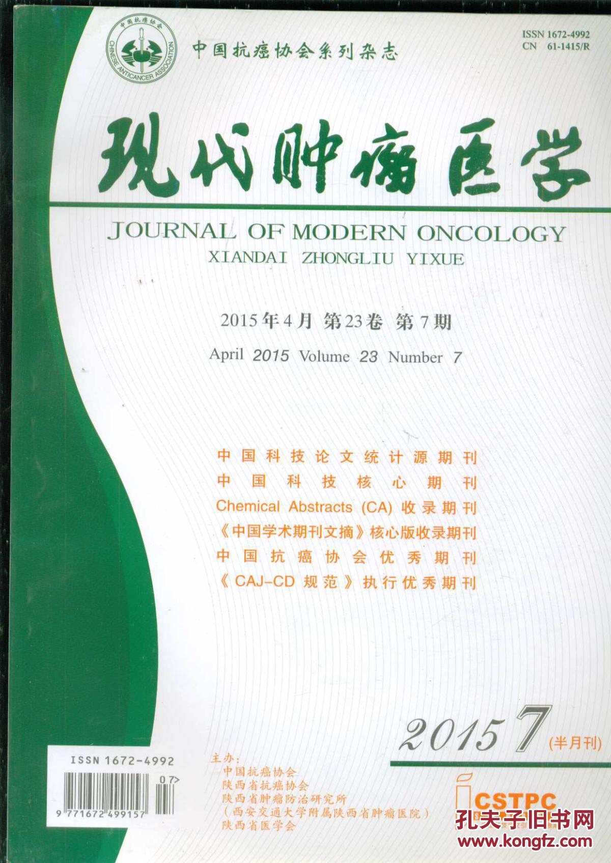 中国抗癌协会系列杂志:现代肿瘤医学 2015.