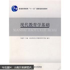 现代教育学基础