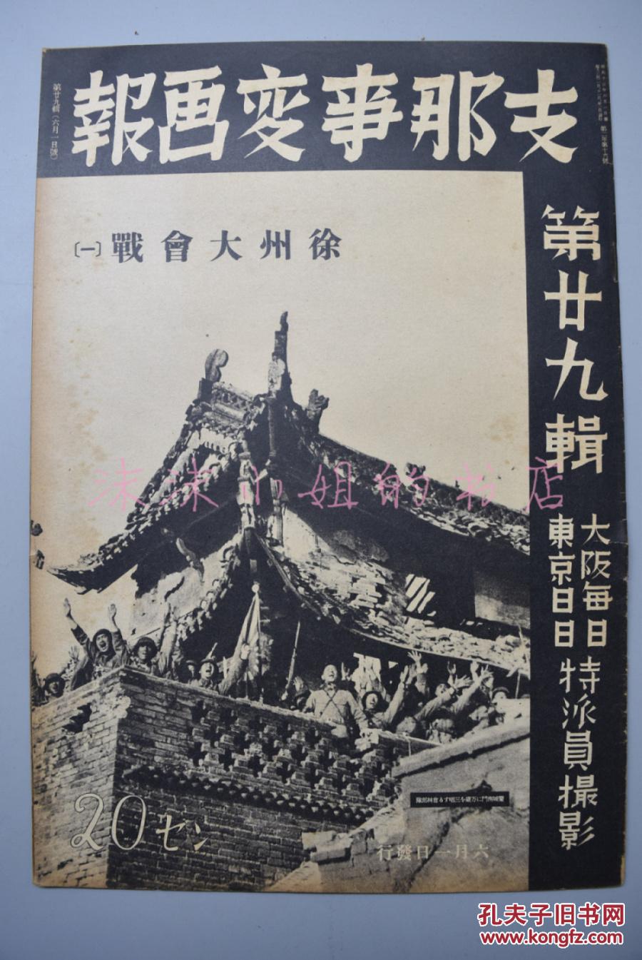 侵华史料《支那事变画报》第二十九辑1938年 徐州大会战(一)占领濮阳