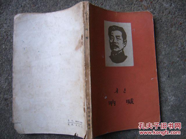 【图】鲁迅呐喊_价格:3.00