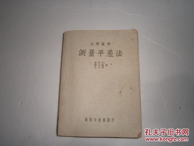 【图】大学丛书 测量平差法 商务印书馆 AB_价