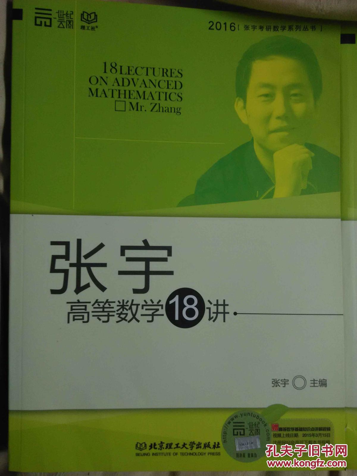 【图】张宇高等数学18讲_价格:10.00