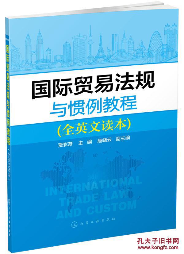 【图】国际贸易法规与惯例教程-(全英文读本)_