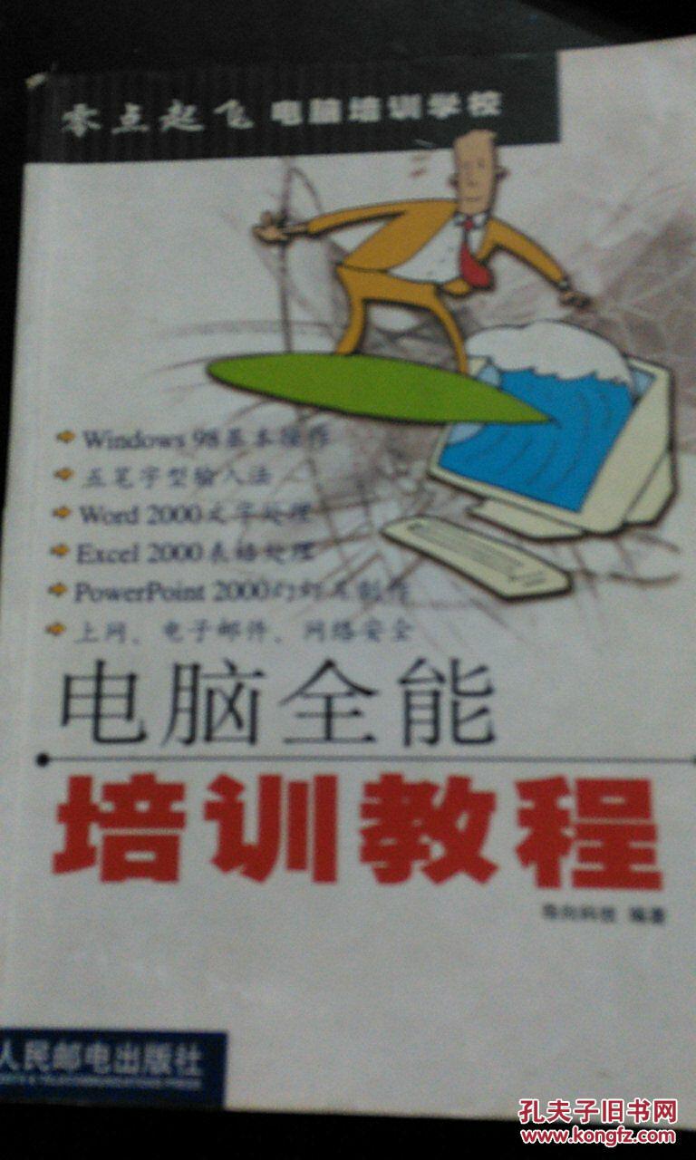 【图】电脑全能培训教程 导向科技编著_价格: