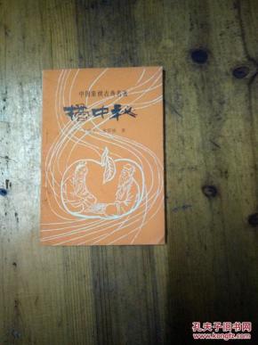 橘中秘_简介_作者:(明)朱晋桢著_成都棋苑编辑