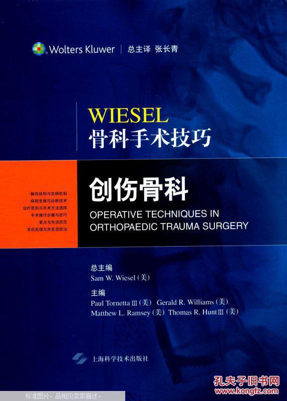【图】Wiesel骨科手术技巧:创伤骨科 全品相未