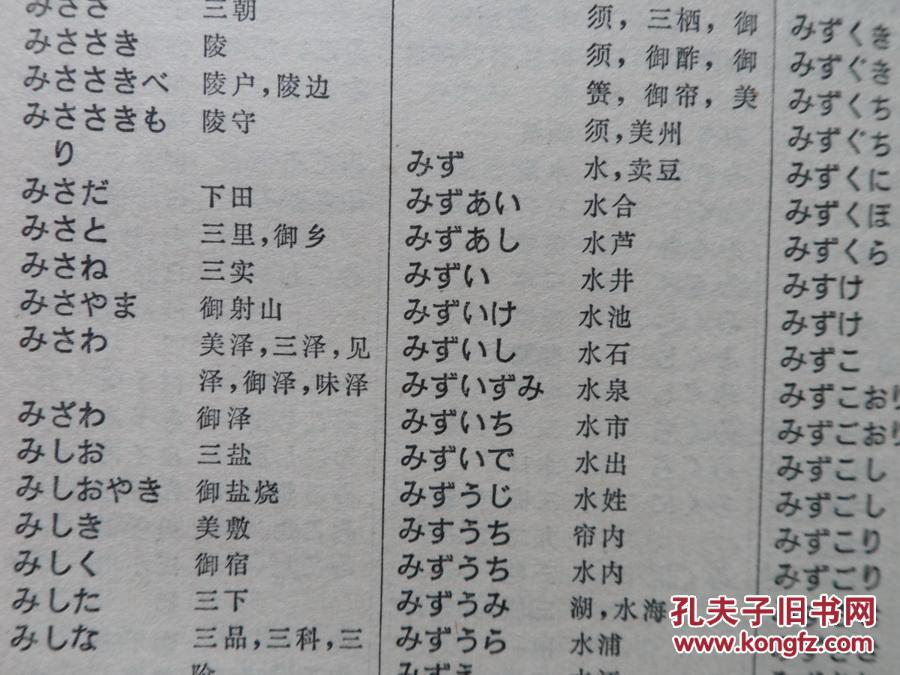 【图】日本姓名词典(假名序)_价格:9.00