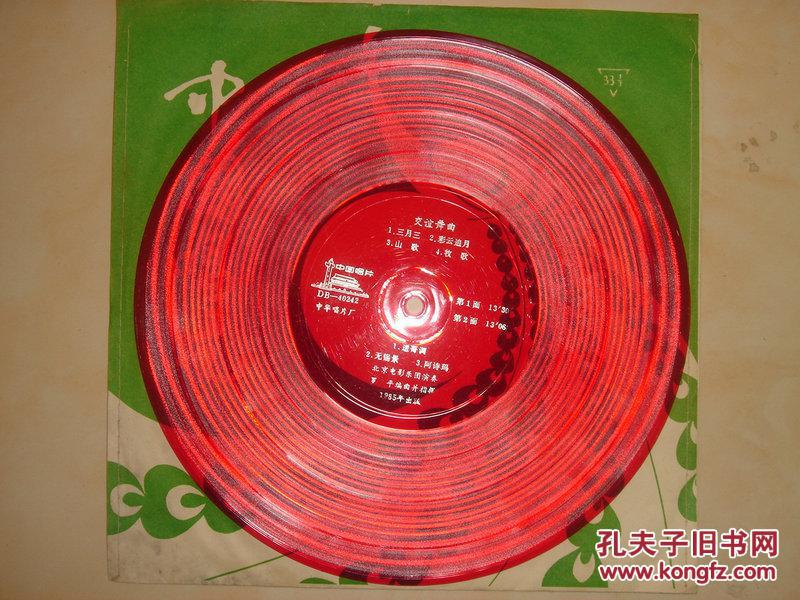【图】大薄膜唱片,交谊舞曲1.三月三.2.彩云追