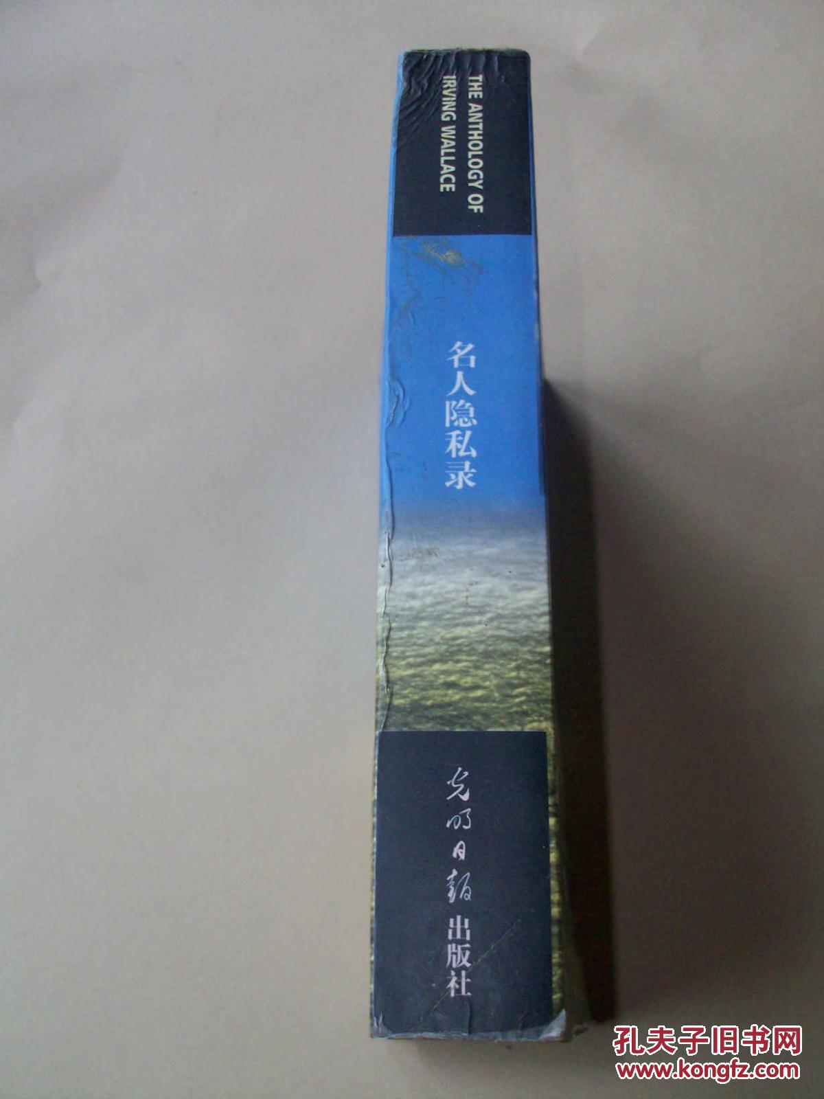 【图】名人隐私录_光明日报出版社