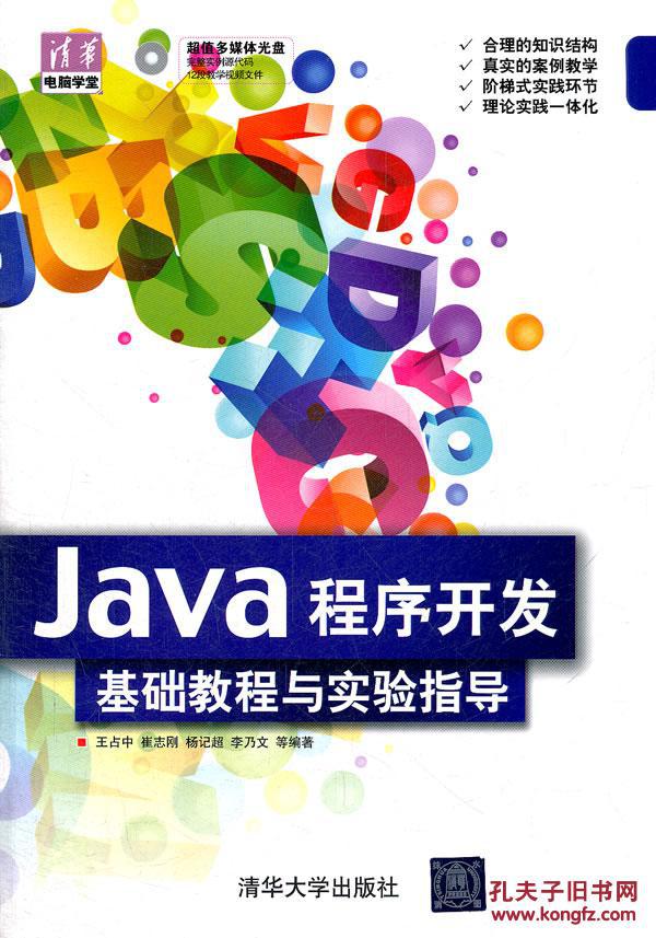 【图】【正版新书Y】Java程序开发基础教程与