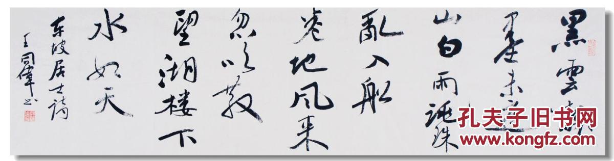王同伟行书苏东坡诗一首 拍品编号:26645703