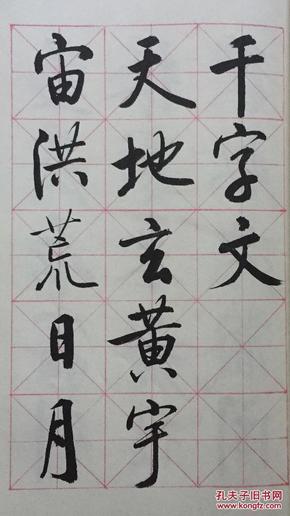 全新正版:启功行书千字文