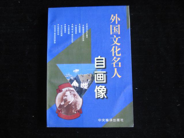 外国文化名人自画像【罗曼罗兰,马克吐温,歌德,罗素,尼采等40余位18