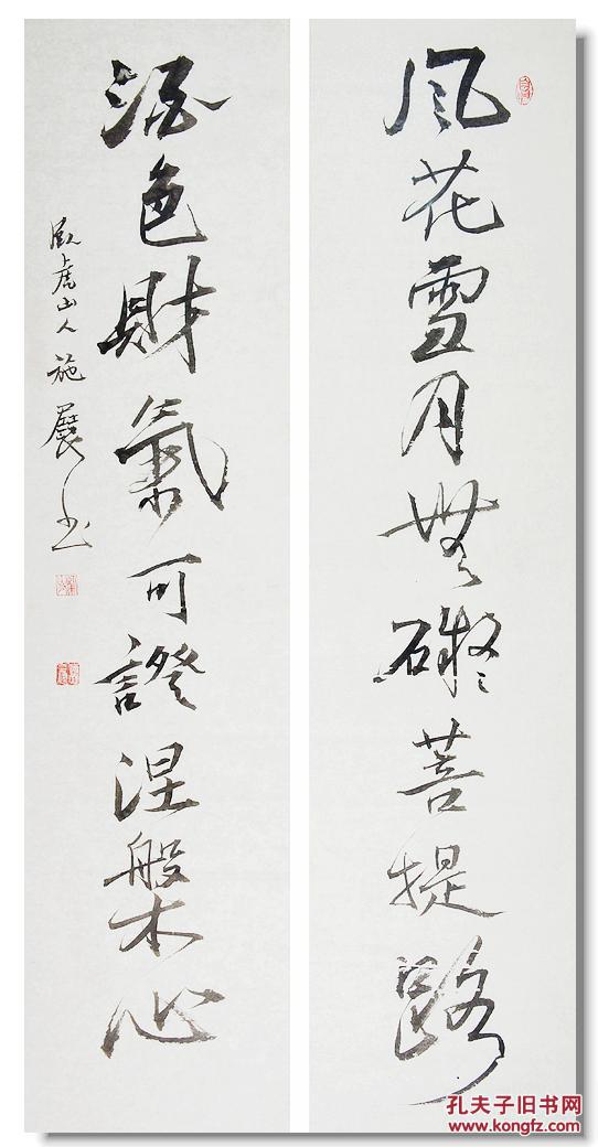 【图】施展行书对联风花雪月不碍菩提路酒色财气可证涅盘心,拍品信息