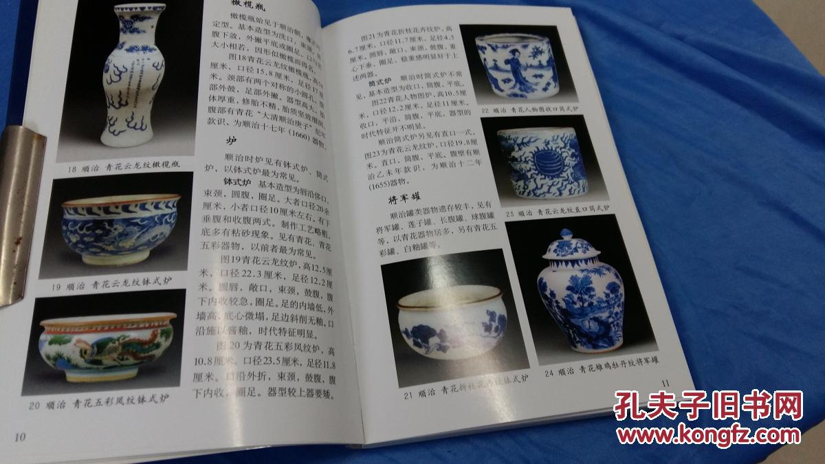 明清民窑瓷器鉴定.顺治,康熙卷.老古董丛书.2005.4月一版一印.