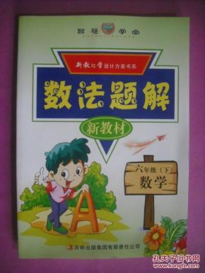 小学数学六年级下册数法题解,教师教学小学数
