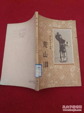 京剧荒山泪曲谱_京剧荒山泪