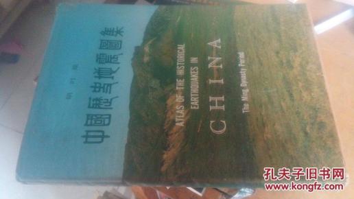 中国历史地震图集明时期(精装16开本)_简介_作