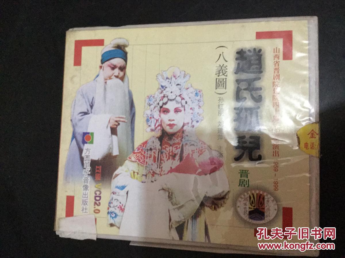 【图】CD晋剧系列:赵氏孤儿(八义图)。山西省