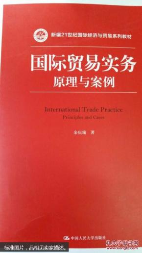 21世纪国际经济情况_国际贸易实务新教程 21世纪国际经济贸易系列教材