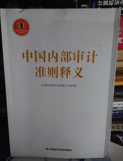 【图】中国内部审计准则释义(2014版)_价格:6