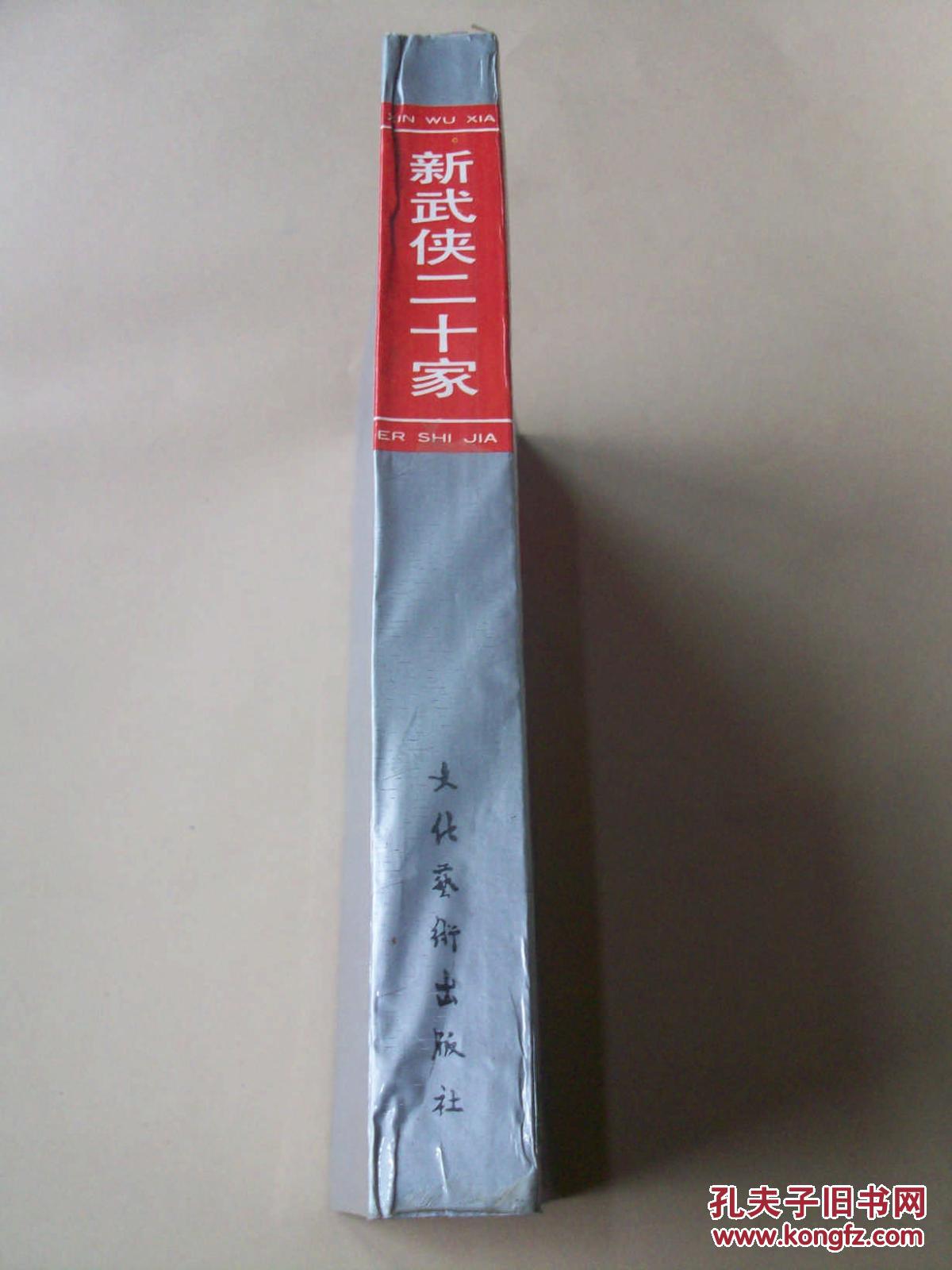 【图】新武侠二十家_价格:20.00