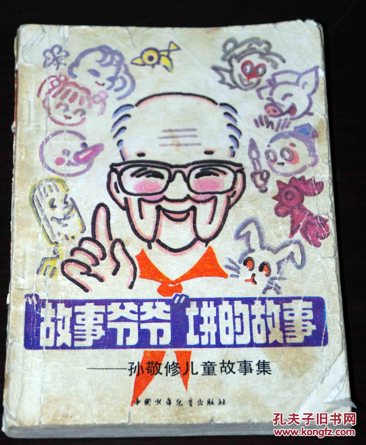 "故事爷爷"讲的故事—孙敬修儿童故事集 【馆藏 插图本 5元包邮】