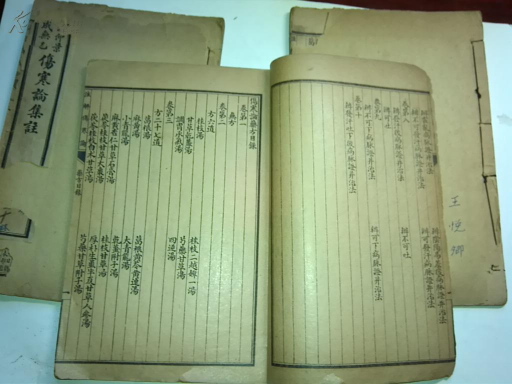 民国线装版中医书---张仲景 成无乙:伤寒论集注(十卷三册,附伤寒明