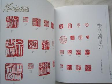 徐悲鸿书法集《中国名家法书8--徐悲鸿法书集》含徐悲鸿常用印和署款