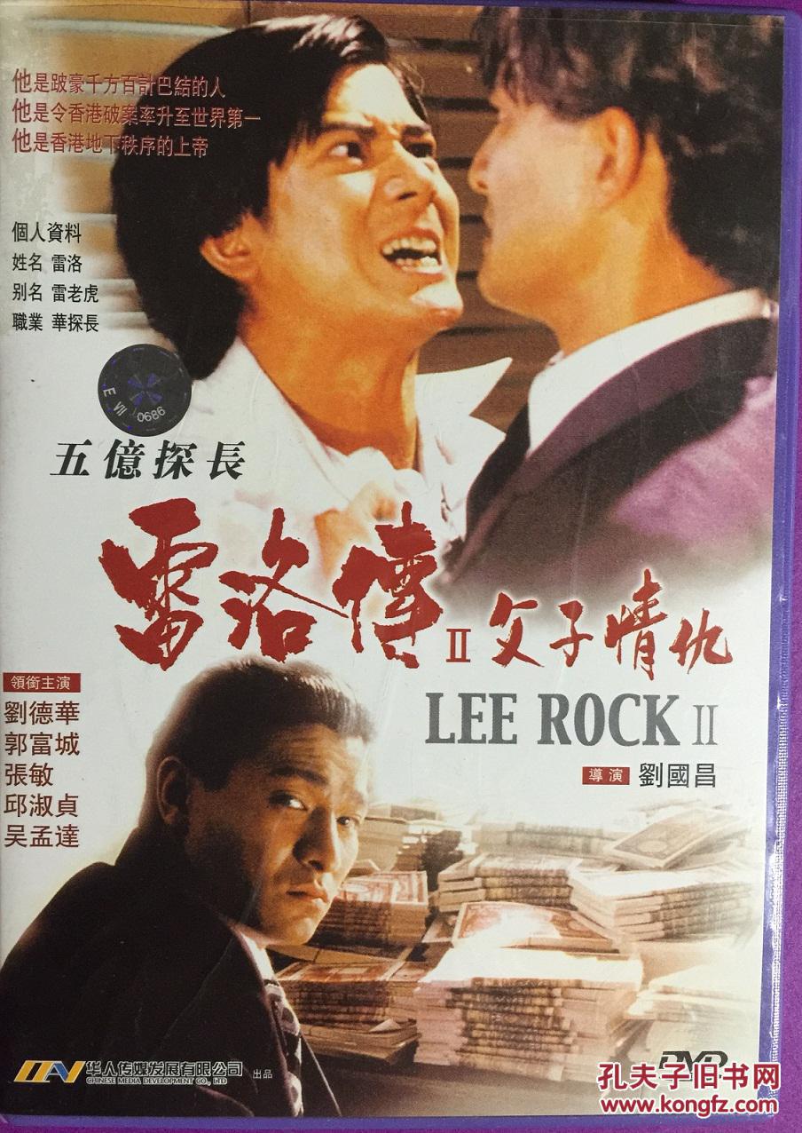 五亿探长雷洛传 Ⅱ父子情仇 1DVD 刘德华 郭富城