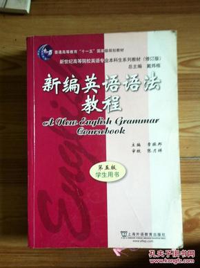 新编英语语法教程 第五版 章振邦主编 上海外语