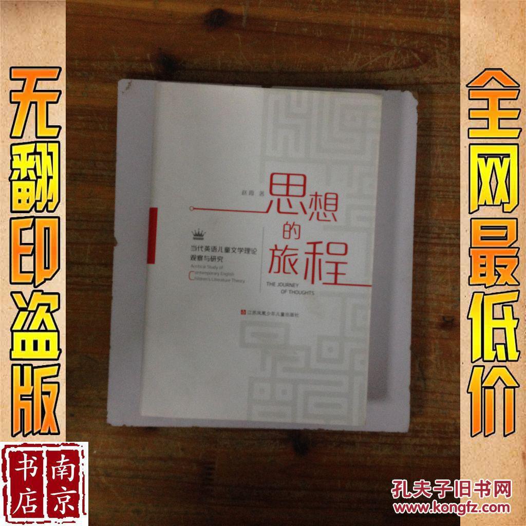 【图】思想的旅程 当代英语儿童文学理论观察