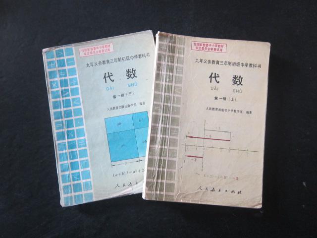 90年代老课本:《老版初中代数课本第一册上下》人教版初中教科书/教材