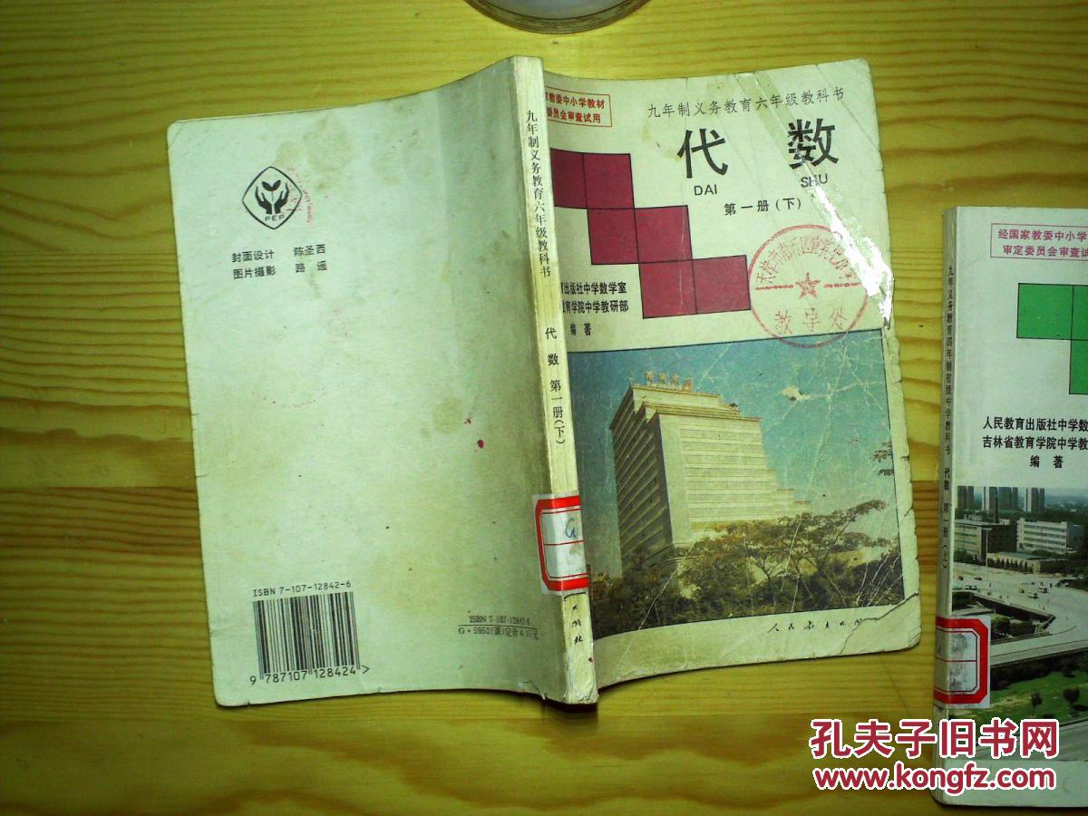 【图】九年义务教育四年制初级中学教科书-代