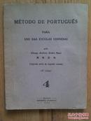 Método de Português 第4册  (澳门的葡语语法书)颜俨若编【缺6页】