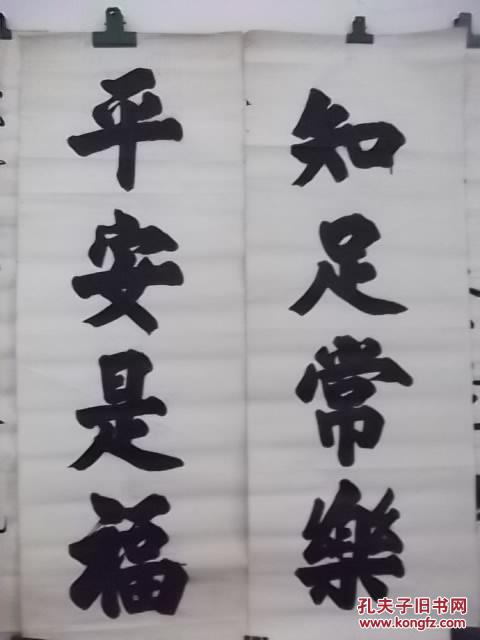 书法条幅【平安是福,知足常乐】