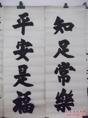 书法条幅 【平安是福,知足常乐】