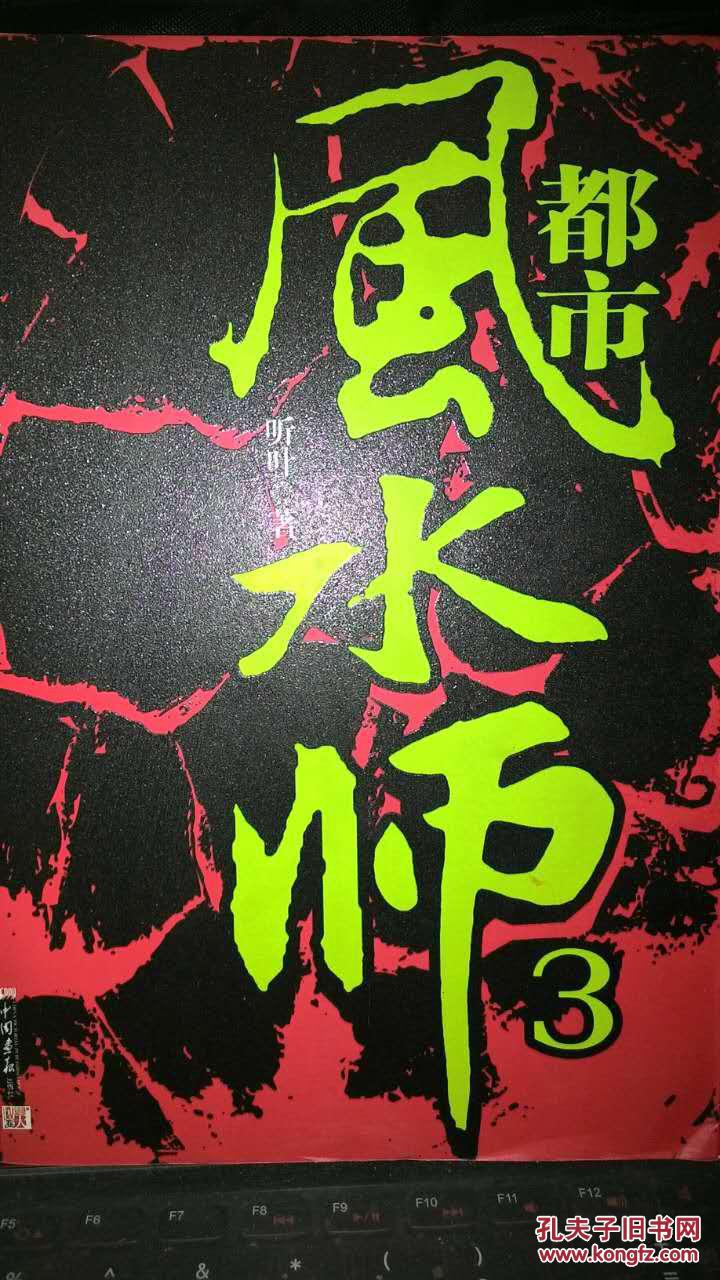 都市风水师3:大结局