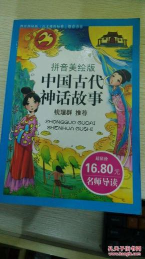 中国古代神话故事(拼音美绘版)_简介_作者:钱理