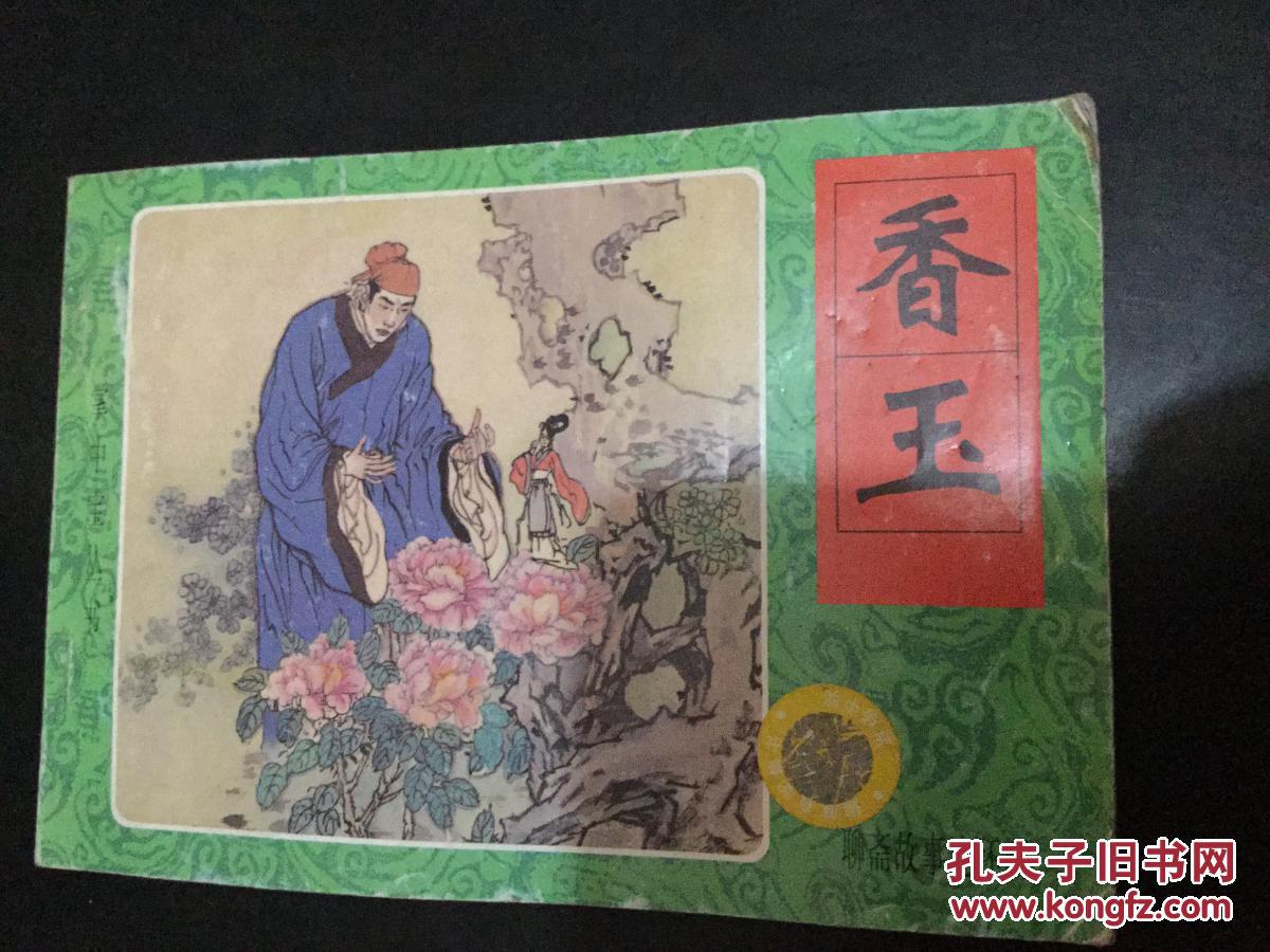聊斋故事连环画:香玉