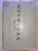 简明中国古籍辞典（精装）