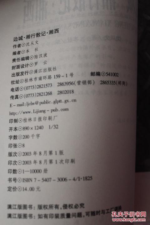 【图】2003年 漓江出版社 《边城·湘行散记·