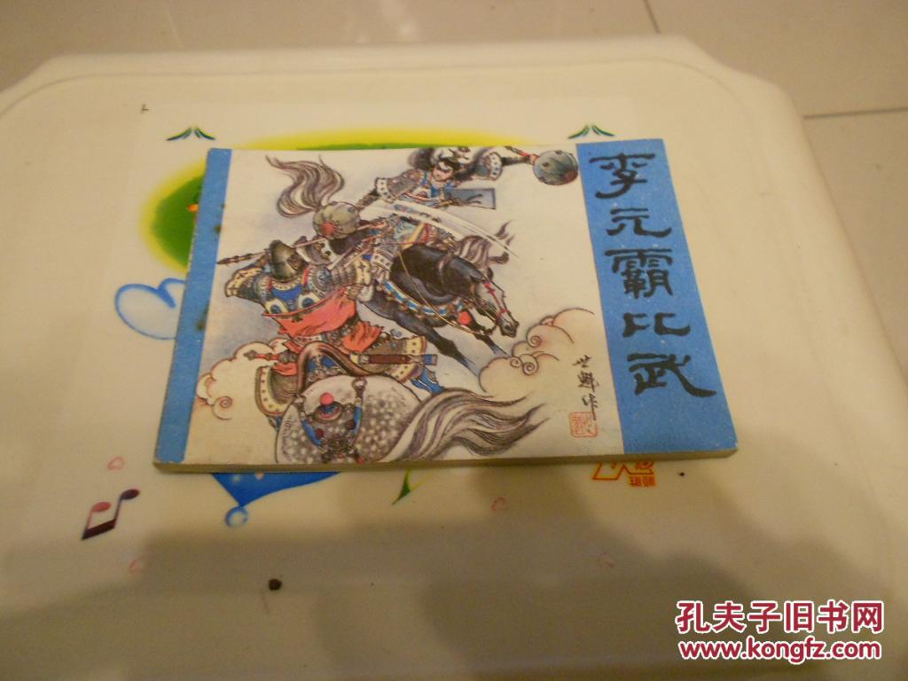 李元霸比武