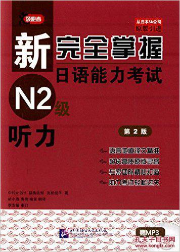 【图】新完全掌握日语能力考试N2级听力第2版