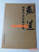 刘繁昌书法作品集 新作选 山东省书法家协会编