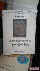 藏族史记典藏丛书---阿底峡尊者别传 藏文版