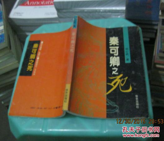 【图】秦可卿之死 10 -2_价格:4.00