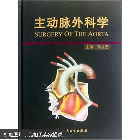 主动脉外科学_孙立忠 编_孔夫子旧书网