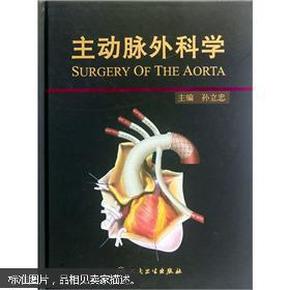 主动脉 外科学